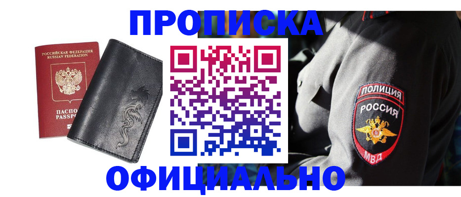 прописка в Соколе